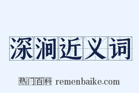 深涧近义词是什么意思的图片